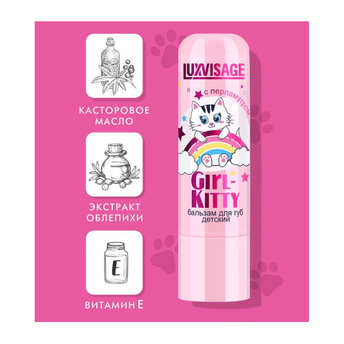 Бальзам для губ детский Girl-Kitty